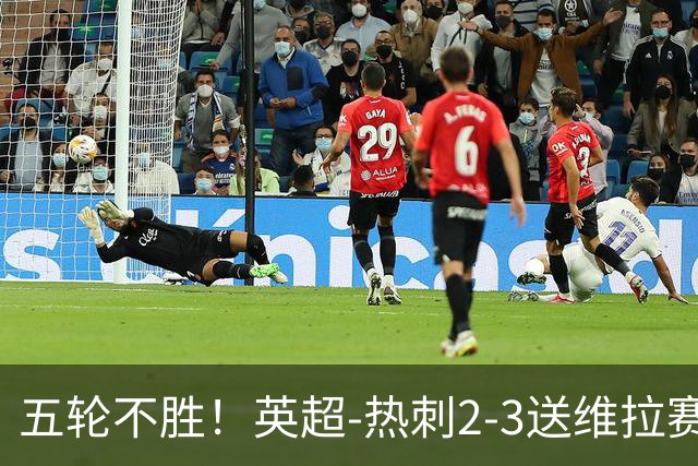 五轮不胜！英超-热刺2-3送维拉赛季首胜 曼赞比杰克逊破门