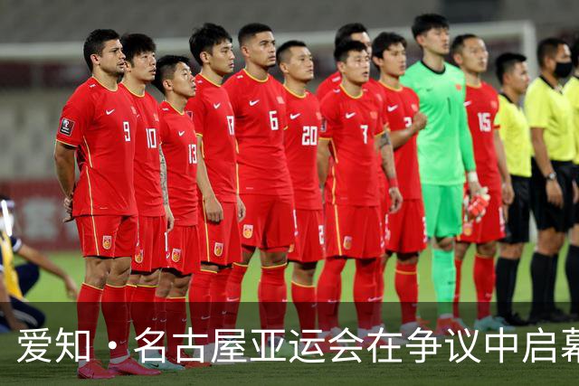 爱知·名古屋亚运会在争议中启幕：“成为一体”的愿景与现实困境｜扶桑剪影