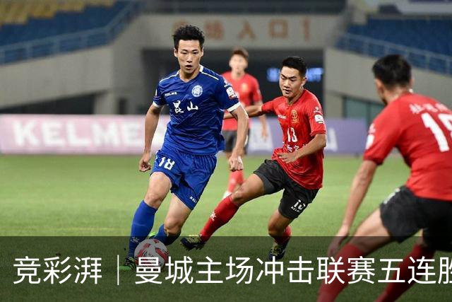 竞彩湃｜曼城主场冲击联赛五连胜，曼联做客农场主能否反弹？
